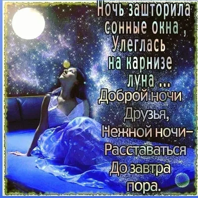 Картинки "Спокойной ночи!" (2829 шт.)