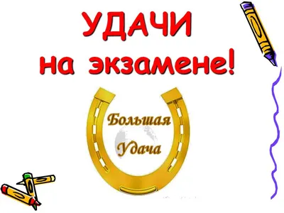 Открытка с именем Сынок Желаю тебе удачи удачи на экзамене. Открытки на  каждый день с именами и пожеланиями.