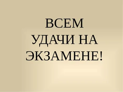 удачи на экзамене, группа 820111!, Мем пожелание удачи - Рисовач .Ру