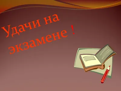 100+ классных примеров как пожелать удачи