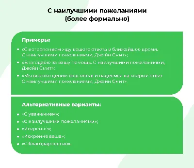 С наилучшими пожеланиями» или «С теплыми пожеланиями»: как правильно  завершать свои письма — 