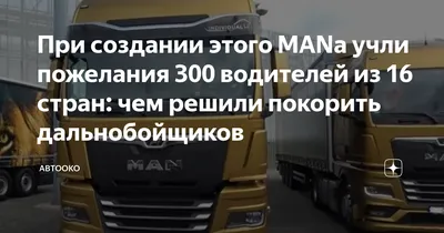 При создании этого MANа учли пожелания 300 водителей из 16 стран: чем  решили покорить дальнобойщиков | Карта водителя для тахографа АвтоОка | Дзен