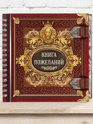 Книга пожеланий для мужчины А М Дизайн 9762305 купить в интернет-магазине  Wildberries