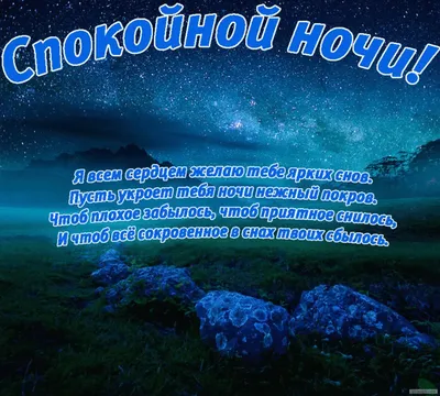 Картинки с пожеланиями доброй ночи светлого завтра (48 фото) » Юмор,  позитив и много смешных картинок