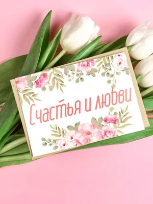Счастья и любви - свадебная открытка Аурасо на день свадьбы, молодожёнам с  пожеланием – купить по выгодной цене в интернет-магазине Аурасо