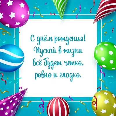 Воздушные шары и пожелания: открытки с днем рождения мужчине - инстапик | С  днем рождения, Открытки, Праздничные открытки