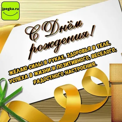 Открытка с днем рождения, подарок мужчине на 14 февраля, 23 февраля,  открытки - купить с доставкой в интернет-магазине OZON (854170020)