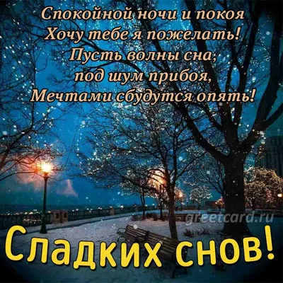 Красивое пожелание добрый вечер доброй ночи, 50 вариантов, в стихах,  картинках, открытках, гифках. Прикольные пожелания добрый веч… | Ночь,  Спокойной ночи, Открытки