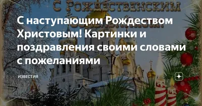 С Рождеством Христовым 2021: картинки, рождественские открытки – Люкс ФМ