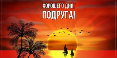 Открытка для любимых и родных Подруга Хорошего дня. Открытки на каждый день  с пожеланиями для родственников.