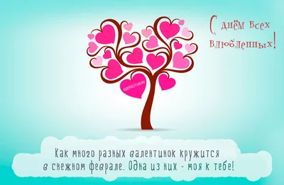 В День Святого Валентина, 14 февраля, многие люди делятся своими пожеланиями  со своими близкими . | Мои невероятные истории | Дзен