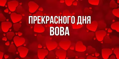 Картинки С Днем Святого Валентина - Валентинки с 14 февраля - скачать (99  шт.)