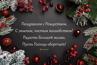 С Рождеством Христовым! Открытки. Поздравление. Пожелания. Рождество.  Картинки. | Рождественские поздравления, Новогодние пожелания, Открытки