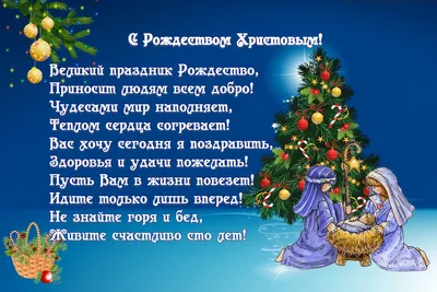 Красивые поздравления с Рождеством Христовым: пожелания и открытки