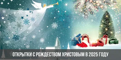 С Рождеством Христовым 2022 — поздравительные картинки с праздником -  Lifestyle 24