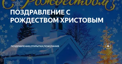 С Рождеством Христовым 2023: искренние поздравления с праздником в прозе,  стихах и открытках. Читайте на 