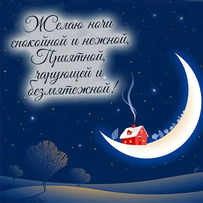 Доброй ночи и сказочных снов среди Ангелов и цветов! Красивая музыкальная  открытка Спокойной ночи - YouTube