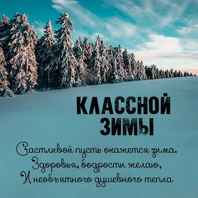 Зимние пожелания - КРАСИВЫЕ КАРТИНКИ. ВИДЕО. МИР, В КОТОРОМ МЫ ЖИВЕМ! -  Группы Мой Мир