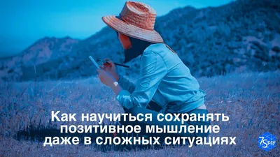 Как научиться сохранять позитивное мышление даже в сложных ситуациях |  7Spsy Психология онлайн | Дзен