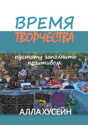 Время творчества. Пустоту заполнить позитивом, Алла Хусейн – скачать книгу  fb2, epub, pdf на ЛитРес