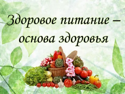 Правильное питание - БУ "Сургутская городская клиническая поликлиника №2"