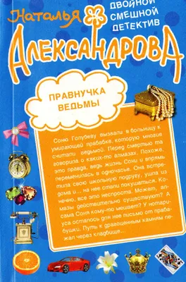 Книга "Правнучка ведьмы. Шикарный блеф" Александрова Н Н - купить книгу в  интернет-магазине «Москва» ISBN: 978-5-699-44535-6, 526310