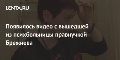 Появилось видео с вышедшей из психбольницы правнучкой Брежнева | Политика