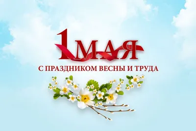 Ижма | 1 мая – Праздник Весны и Труда - БезФормата