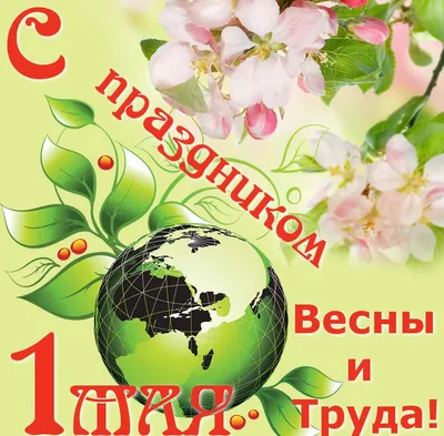 Поздравляем с праздником 1 мая!