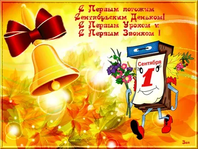 С Днем знаний! С новым учебным годом! С праздником 1 Сентября!!!