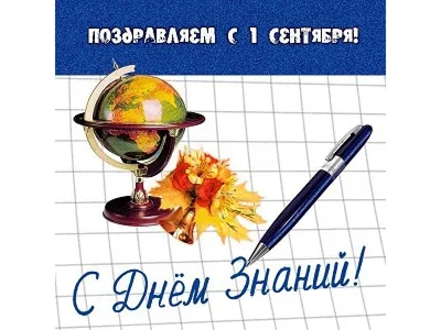 1 сентября – День знаний