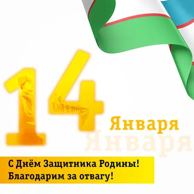 Beeline Uzbekistan on X: "14 января в Узбекистане широко отмечается  национальный праздник - День защитников Родины. Beeline Uzbekistan  поздравляет всех смелых, мужественных и преданных защитников нашей Родины с  национальным праздником и желает