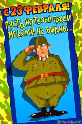 С праздником настоящих мужчин!