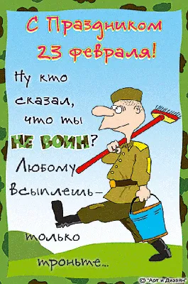 Юмор к 23 февраля - 7 смешных комиксов про День защитника Отечества |  Смешные картинки | Дзен