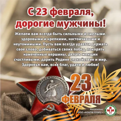 С Днем 23 февраля