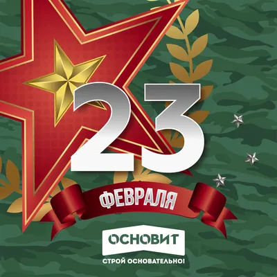 С праздником 23 февраля!