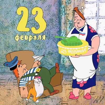 Гифки и Картинки на 23 февраля с поздравлениями | Zamanilka