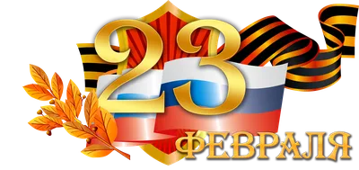 Поздравляем с праздником 23 февраля!