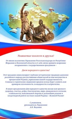 Россельхознадзор-Поздравление с 4 ноября – Днем народного единства