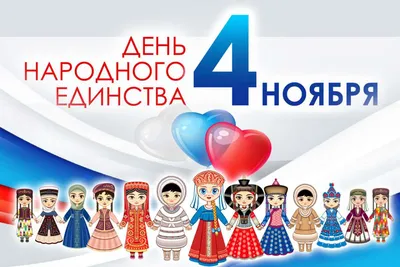 4 ноября - День народного единства - Новости - Интернет-газета «Северная  звезда»