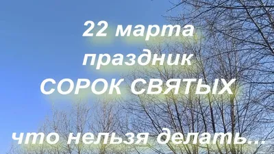 22 марта праздник СОРОК СВЯТЫХ . что нельзя делать... народные приметы и  традиции - YouTube