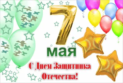 7 мая день защитника Отечества | Институт Радиационной Безопасности и  Экологии