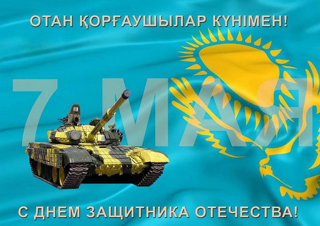 7 мая казахстан день. 7 Мая. День защитника Отечества Казахстан. С 7 мая день защитника. День защитника Отечества Казахстан открытки.