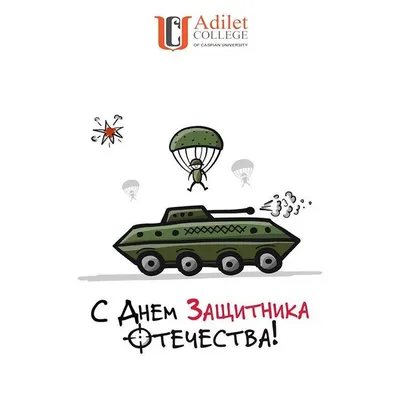 Дорогие мужчины поздравляем вас с Днём защитника Отечества! ⠀ | Adilet  College