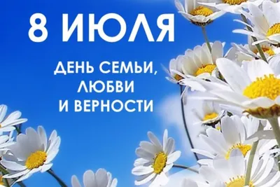 Сегодня отмечается Всероссийский день семьи, любви и верности —  Нефтекамская государственная филармония