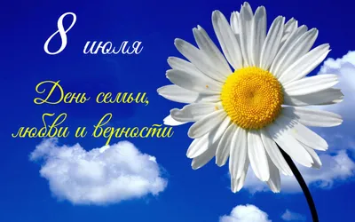 Сегодня, 8 июля, вся страна отмечает замечательный праздник – День семьи,  любви и верности. — БУ РК "Национальный архив"