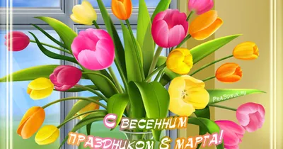 С весенним праздником 8 марта!