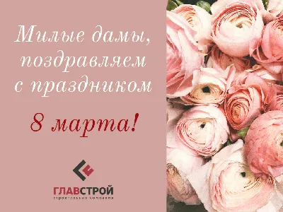 Дорогие женщины! Поздравляем вас с 8 марта! - Техмар