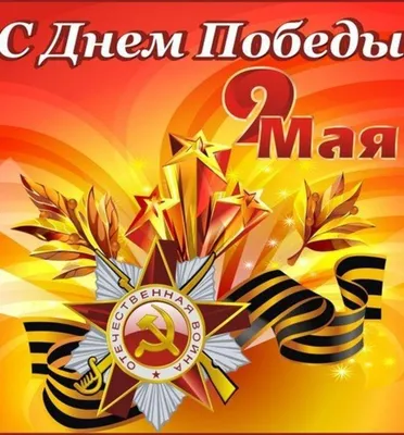 Красивое Поздравление с Днем Победы 9 Мая! Спасибо за Победу! Музыкальная  Видео Открытка Пожелания ! - YouTube