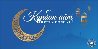 Ораза айт — праздник единения всех казахстанцев — Новости Университета  Жубанова